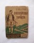 Книга Ориентировка на туриста - М. Минковски, Л. Манчев 1950 г., снимка 1 - Други - 29747642