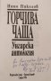 Горчива чаша. Унгарска антология. Нино Николов, 1996г., снимка 2