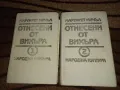 Отнесени от вихъра - Книги 1 и 2 - Маргарет Мичъл, снимка 1