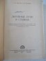 Книга "Литейные печи и сушила - А. Н. Минаев" - 472 стр., снимка 2