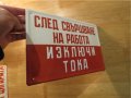 Рядка емайлирана предупредителна  табела за цех, завод СЛЕД СВЪРШВАНЕ НА РАБОТА ИЗКЛЮЧИ ТОКА, снимка 2