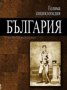 Голяма енциклопедия "България". Том 7, снимка 1 - Енциклопедии, справочници - 31087179