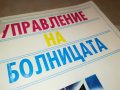 УПРАВЛЕНИЕ НА БОЛНИЦАТА-КНИГА 1702231943, снимка 3