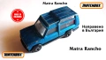 Matchbox Matra Rancho 1982 Made in Bulgaria, снимка 1