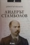 Лидерът Стамболов Димитър Иванов, снимка 1 - Българска литература - 30716568