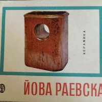Йова Радевска: Керамика, снимка 1 - Българска литература - 42636239