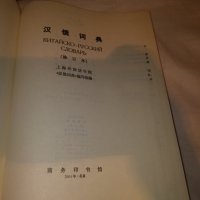 Китайско-русский словарь (шанхайский), снимка 3 - Чуждоезиково обучение, речници - 31099969