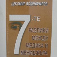 Книга Седемте разлики между медика и мениджъра - Цекомир Воденичаров 2003 г., снимка 1 - Специализирана литература - 40870652