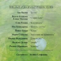Нова българска драматургия на XXI век, снимка 3 - Българска литература - 39272139