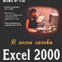 В лесни стъпки: Excel 2000, снимка 1 - Специализирана литература - 44411770