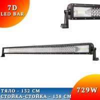 7D LED BAR 729W 132 CM 70200lm ЛЕД БАР За Джип Камион Микробус, снимка 1 - Аксесоари и консумативи - 29639995