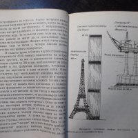 Книга "Рекорди в техниката - Вернер Гилде" - 200 стр., снимка 5 - Енциклопедии, справочници - 35571712