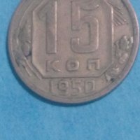 15 копеек 1950 года Русия, снимка 1 - Нумизматика и бонистика - 44232387