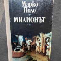 Марко Поло - Милионът, снимка 1 - Други - 40303746