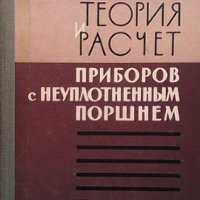 Теория и расчет приборов с неуплотненным поршнем М. К. Жоховский, снимка 1 - Специализирана литература - 38733467