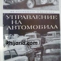 Управление на автомобила, снимка 1 - Специализирана литература - 38425203