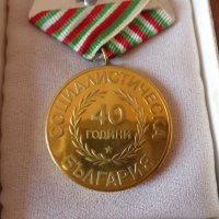 Орден "40 год Социалистическа България" 1984 г, снимка 5 - Антикварни и старинни предмети - 42318935