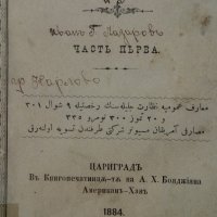 Слова отъ Святото Писание,1884г,Цариградъ, снимка 2 - Езотерика - 30886042