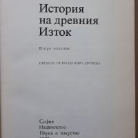 История на Древния Изток, В. И. Авдиев, снимка 2 - Специализирана литература - 37576700