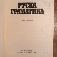 Руска граматика, снимка 2 - Чуждоезиково обучение, речници - 44197573