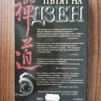 Книга: Пътят на дзен, снимка 2 - Езотерика - 38214565