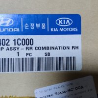Стоп десен нов оригинален за Hyundai Getz 2002-2005 с код 92402 1C000, снимка 7 - Части - 34321555