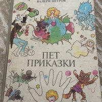 Пет приказки на Валери Петров, снимка 1 - Детски книжки - 44358728