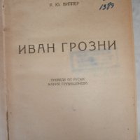 Книги  Иван Грозни 1946 г., снимка 1 - Художествена литература - 25856610