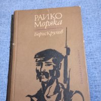Борис Крумов - Райко моряка , снимка 1 - Българска литература - 42516668