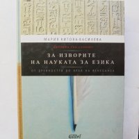 Книга За изворите на науката за езика - Мария Китова-Василева 2012 г., снимка 1 - Специализирана литература - 32046414
