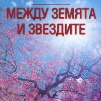 Евгений К.Теодоров - Между земята и звездите (2012), снимка 1 - Художествена литература - 27518999