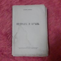 Петролъ и кръвъ,  Антон Жишка , снимка 1 - Специализирана литература - 38881404