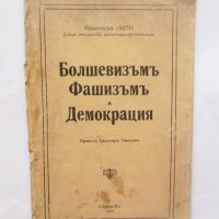 Стара книга Болшевизъмъ, фашизъмъ и демокрация - Франческо Нити 1927 г., снимка 1 - Други - 29250905