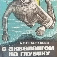 С аквалангом на глубину. А. С. Нехорошев 1977 г., снимка 1 - Специализирана литература - 35485531