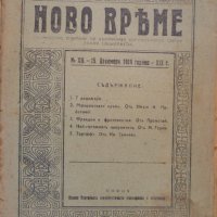 Списание Ново време брой 12 15 декември 1919, снимка 1 - Списания и комикси - 29658725