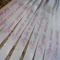 Сатенени ленти за моминско парти, аксесоари , снимка 13 - Подаръци за сватба - 29870473