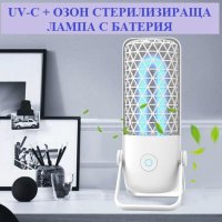 UV-C + Озон СТЕРИЛИЗИРАЩА Лампа с батерия - Разпродажба със 70% Намаление, снимка 6 - Други - 29984206