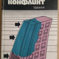 Невидимият конфликт  Людмил Оксанович, снимка 1 - Специализирана литература - 42545029