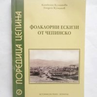 Книга Фолклорни ескизи от Чепинско - Катюша Куманова 2008 г., снимка 1 - Други - 29156881