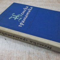 Книга "Немска граматика - Жана Гълъбова" - 406 стр., снимка 12 - Учебници, учебни тетрадки - 31229656