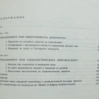 Книга Характерни черти на жилищната архитектура в социалистическа България - Николина Пенева 1986 г., снимка 5 - Специализирана литература - 37718673