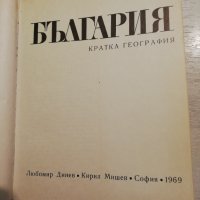 България кратка география, снимка 2 - Специализирана литература - 40850111