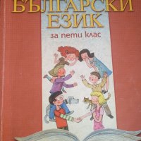 Български език за 5 клас, снимка 1 - Учебници, учебни тетрадки - 35647460