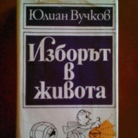 Юлиан Вучков Изборът в живота, снимка 3 - Художествена литература - 34049540