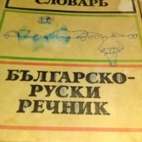 Хубави речници по руски, снимка 1 - Енциклопедии, справочници - 30672457