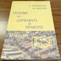 Книги Наука: С. Шишкова - Основи на държавата и правото. Част 2: Фирмено право, снимка 1 - Специализирана литература - 37640079