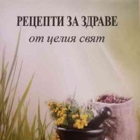 Рецепти за здраве от целия свят, снимка 1 - Други - 38678388