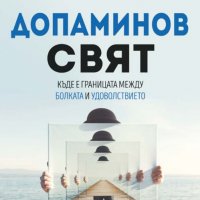 Допаминов свят, снимка 1 - Други - 35299783