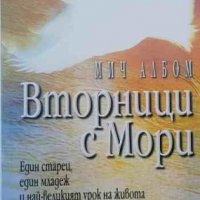 Вторници с Мори, снимка 1 - Езотерика - 44166798