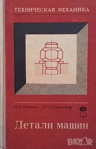 Техническая механика. Часть 3: Детали машин М. С. Мовнин, Д. Г. Гольцикер, снимка 1